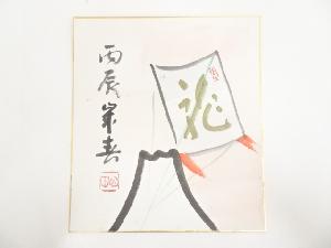 国泰寺稲葉心田筆　干支辰　肉筆色紙